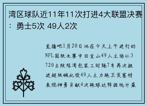 湾区球队近11年11次打进4大联盟决赛：勇士5次 49人2次