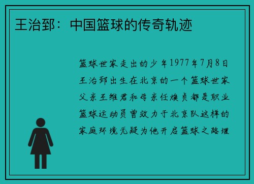 王治郅：中国篮球的传奇轨迹