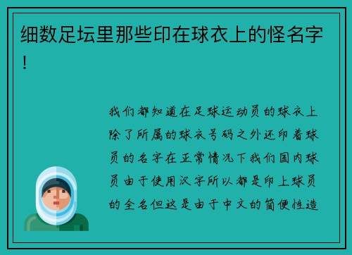 细数足坛里那些印在球衣上的怪名字！