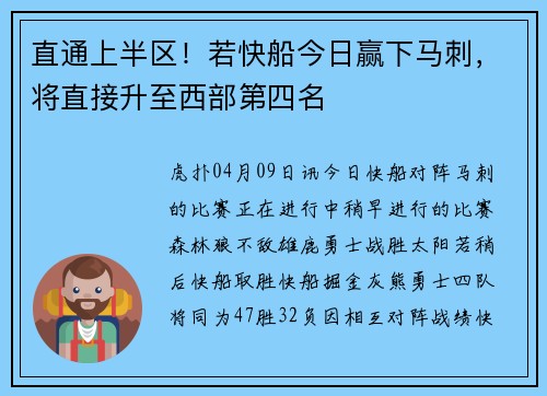 直通上半区！若快船今日赢下马刺，将直接升至西部第四名