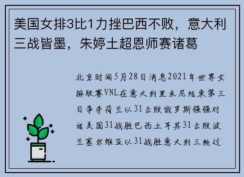 美国女排3比1力挫巴西不败，意大利三战皆墨，朱婷土超恩师赛诸葛