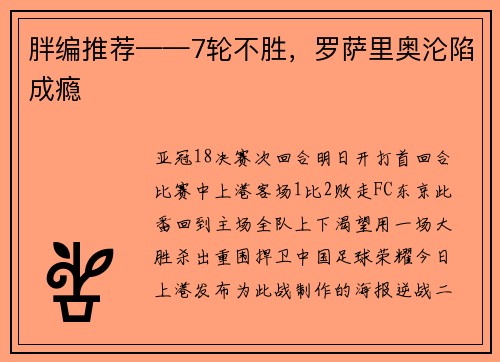 胖编推荐——7轮不胜，罗萨里奥沦陷成瘾