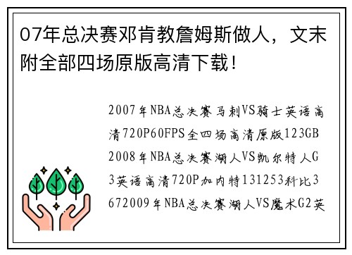 07年总决赛邓肯教詹姆斯做人，文末附全部四场原版高清下载！
