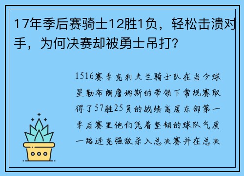 17年季后赛骑士12胜1负，轻松击溃对手，为何决赛却被勇士吊打？