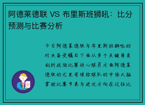 阿德莱德联 VS 布里斯班狮吼：比分预测与比赛分析​​​​