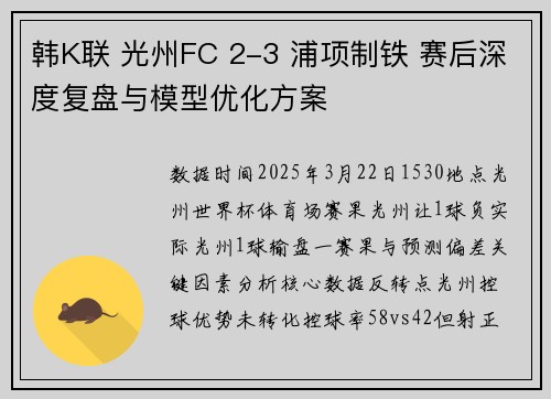 韩K联 光州FC 2-3 浦项制铁 赛后深度复盘与模型优化方案