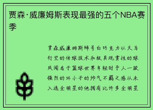 贾森·威廉姆斯表现最强的五个NBA赛季