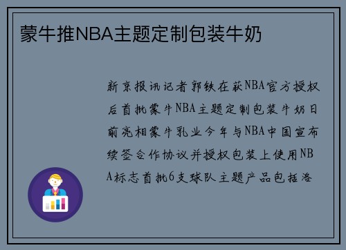 蒙牛推NBA主题定制包装牛奶