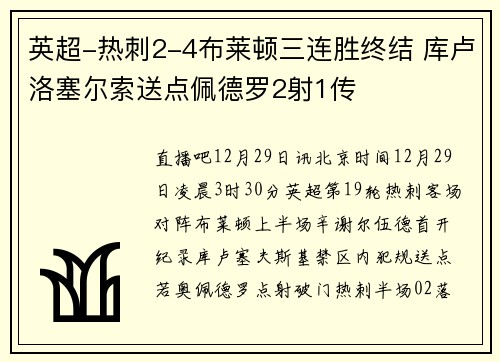 英超-热刺2-4布莱顿三连胜终结 库卢洛塞尔索送点佩德罗2射1传