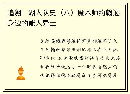 追溯：湖人队史（八）魔术师约翰逊身边的能人异士