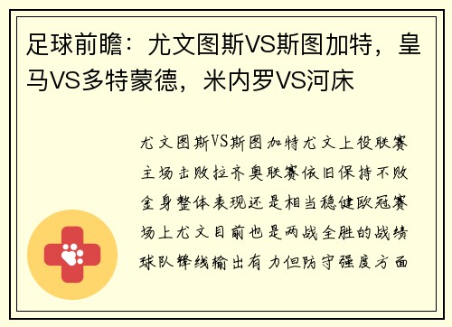 足球前瞻：尤文图斯VS斯图加特，皇马VS多特蒙德，米内罗VS河床