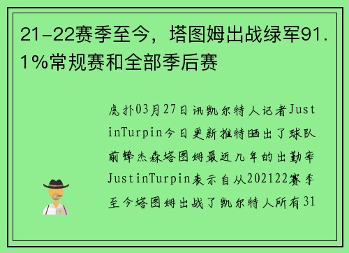 21-22赛季至今，塔图姆出战绿军91.1%常规赛和全部季后赛