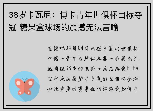 38岁卡瓦尼：博卡青年世俱杯目标夺冠 糖果盒球场的震撼无法言喻