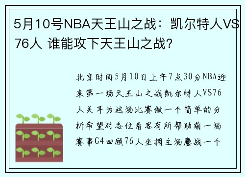 5月10号NBA天王山之战：凯尔特人VS76人 谁能攻下天王山之战？