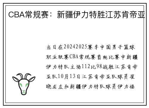 CBA常规赛：新疆伊力特胜江苏肯帝亚