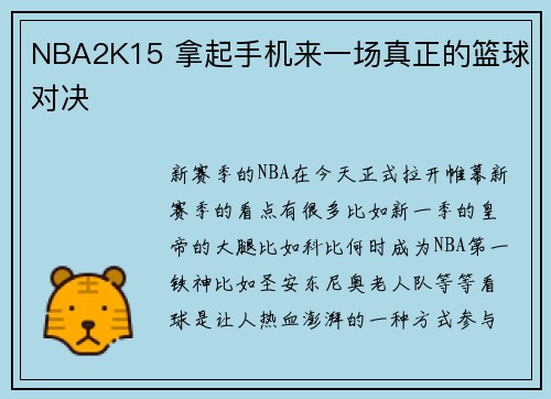 NBA2K15 拿起手机来一场真正的篮球对决