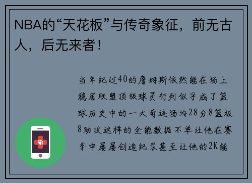 NBA的“天花板”与传奇象征，前无古人，后无来者！
