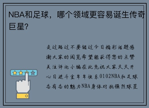 NBA和足球，哪个领域更容易诞生传奇巨星？