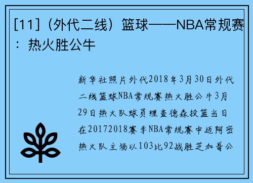 [11]（外代二线）篮球——NBA常规赛：热火胜公牛