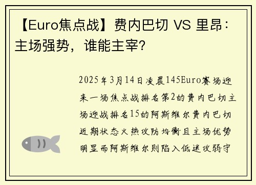 【Euro焦点战】费内巴切 VS 里昂：主场强势，谁能主宰？