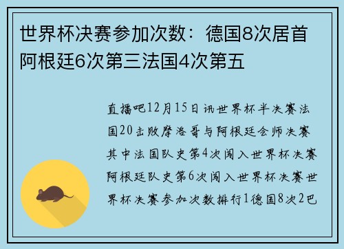 世界杯决赛参加次数：德国8次居首 阿根廷6次第三法国4次第五