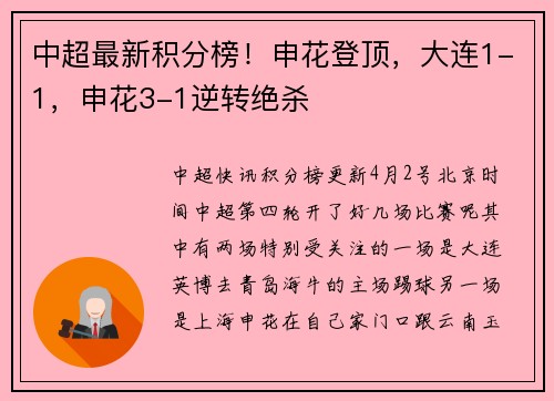 中超最新积分榜！申花登顶，大连1-1，申花3-1逆转绝杀