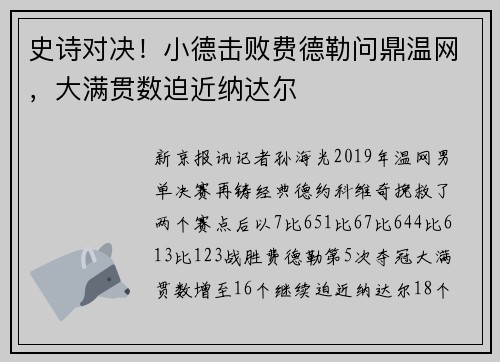 史诗对决！小德击败费德勒问鼎温网，大满贯数迫近纳达尔