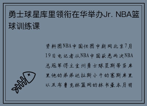 勇士球星库里领衔在华举办Jr. NBA篮球训练课