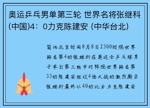 奥运乒乓男单第三轮 世界名将张继科(中国)4：0力克陈建安 (中华台北) 轻松晋级下一轮