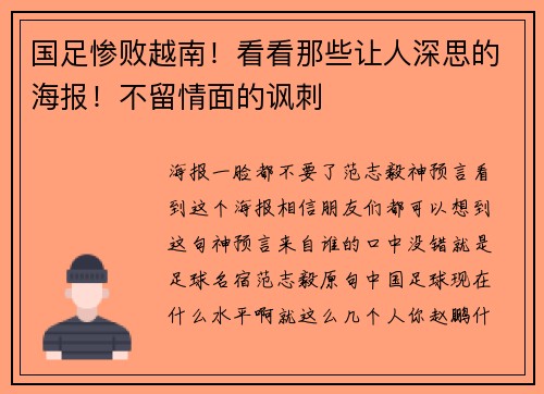 国足惨败越南！看看那些让人深思的海报！不留情面的讽刺