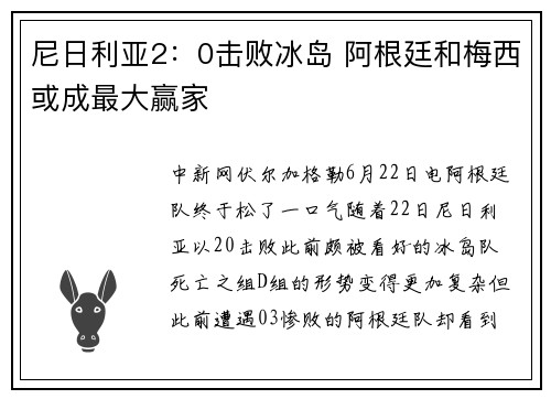 尼日利亚2：0击败冰岛 阿根廷和梅西或成最大赢家