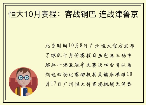 恒大10月赛程：客战钢巴 连战津鲁京