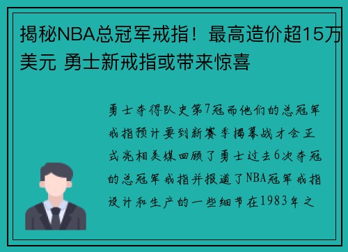 揭秘NBA总冠军戒指！最高造价超15万美元 勇士新戒指或带来惊喜