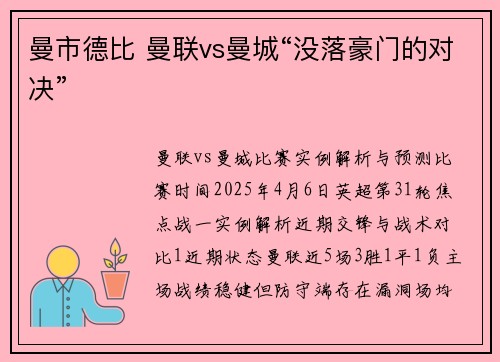 曼市德比 曼联vs曼城“没落豪门的对决”