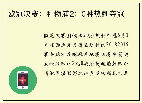 欧冠决赛：利物浦2：0胜热刺夺冠