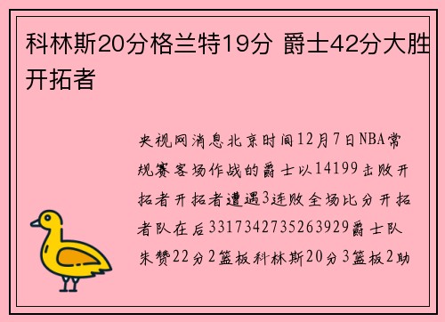 科林斯20分格兰特19分 爵士42分大胜开拓者