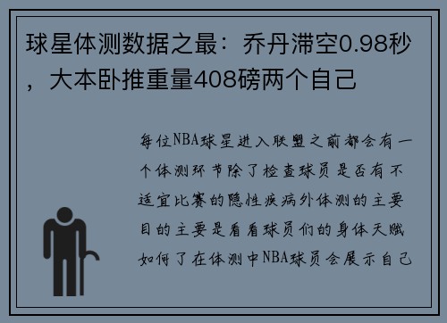 球星体测数据之最：乔丹滞空0.98秒，大本卧推重量408磅两个自己
