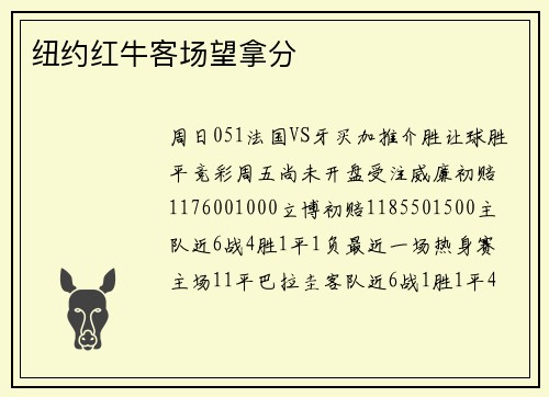 纽约红牛客场望拿分