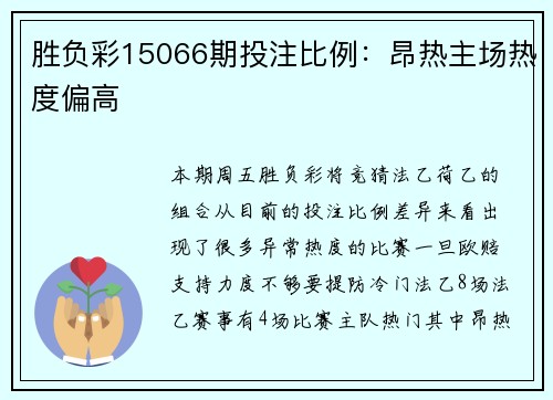 胜负彩15066期投注比例：昂热主场热度偏高