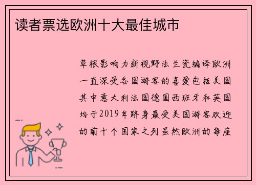 读者票选欧洲十大最佳城市