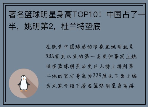 著名篮球明星身高TOP10！中国占了一半，姚明第2，杜兰特垫底