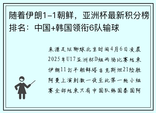 随着伊朗1-1朝鲜，亚洲杯最新积分榜排名：中国+韩国领衔6队输球