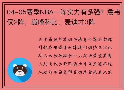 04-05赛季NBA一阵实力有多强？詹韦仅2阵，巅峰科比、麦迪才3阵