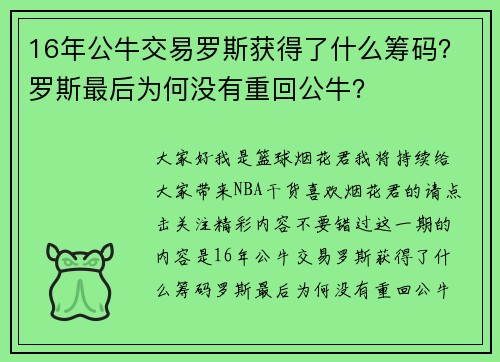16年公牛交易罗斯获得了什么筹码？罗斯最后为何没有重回公牛？