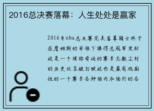 2016总决赛落幕：人生处处是赢家