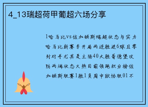 4_13瑞超荷甲葡超六场分享