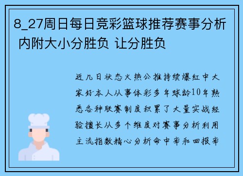8_27周日每日竞彩篮球推荐赛事分析 内附大小分胜负 让分胜负