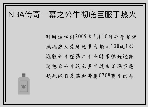 NBA传奇一幕之公牛彻底臣服于热火