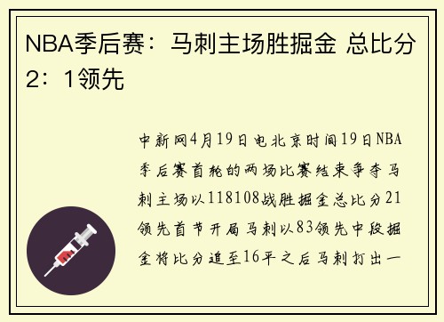NBA季后赛：马刺主场胜掘金 总比分2：1领先