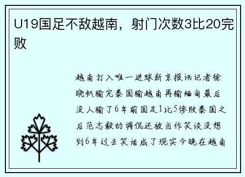 U19国足不敌越南，射门次数3比20完败